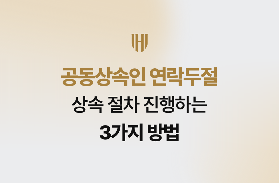 공동상속인 연락두절 상속 절차 진행하는 3가지 방법