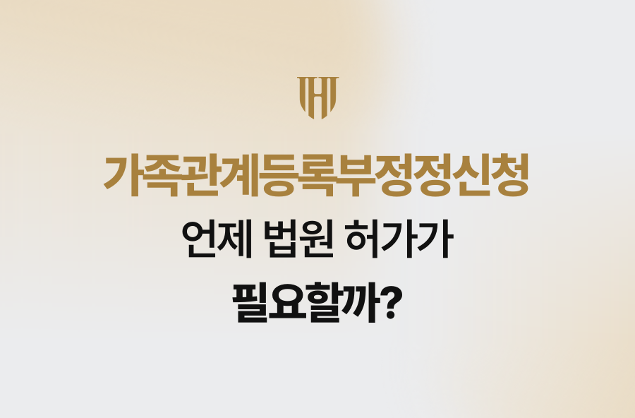 가족관계등록부정정신청, 언제 법원 허가가 필요할까?