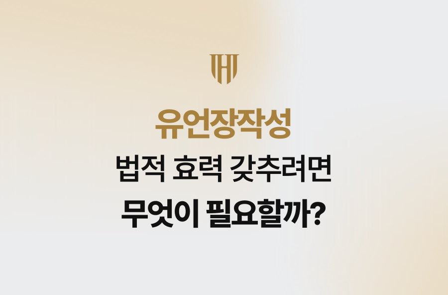 유언장작성, 법적 효력 갖추려면 무엇이 필요할까?