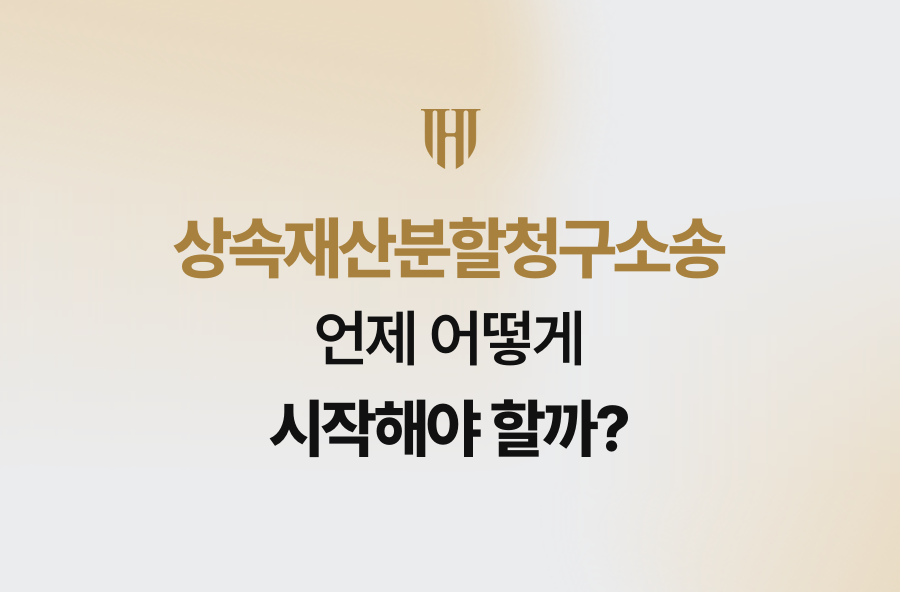 상속재산분할청구소송, 언제 어떻게 시작해야 할까?