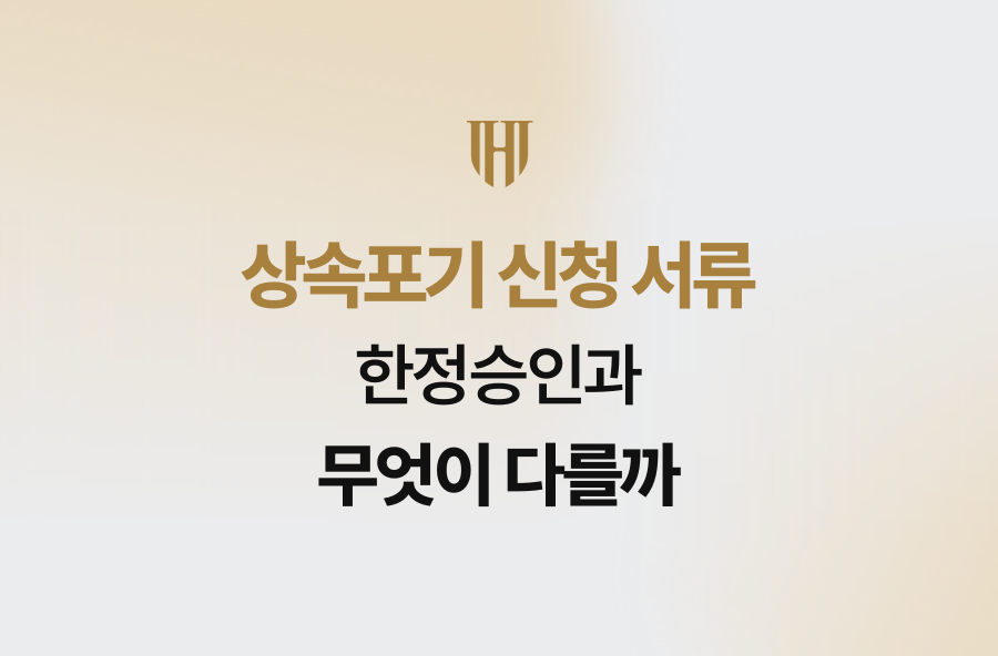 상속포기 신청 서류, 한정승인과 무엇이 다를까