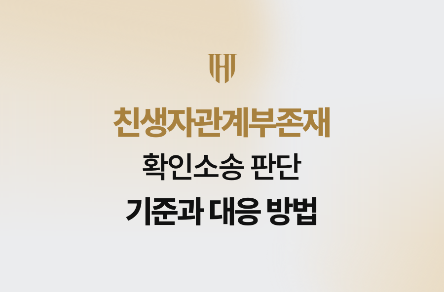 친생자관계부존재 확인소송 판단 기준과 대응 방법
