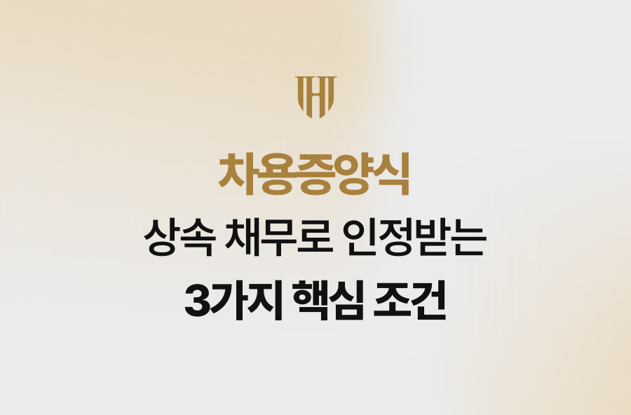 차용증양식, 상속 채무로 인정받는 3가지 핵심 조건