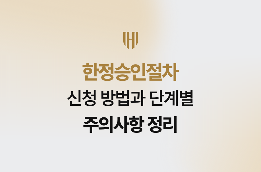 한정승인절차 신청 방법과 단계별 주의사항 정리