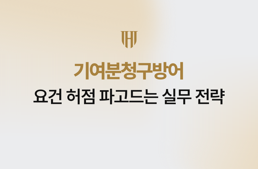 기여분청구방어, 요건 허점 파고드는 실무 전략
