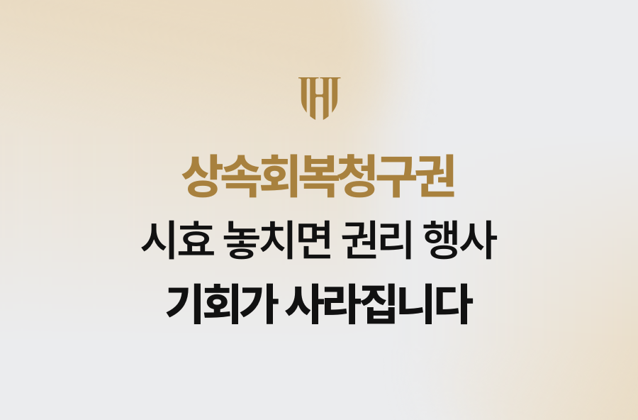 상속회복청구권 시효 놓치면 권리 행사 기회가 사라집니다