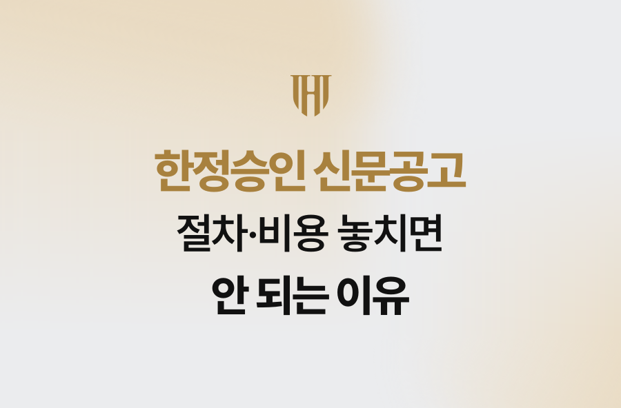 한정승인 신문공고 절차·비용 놓치면 안 되는 이유