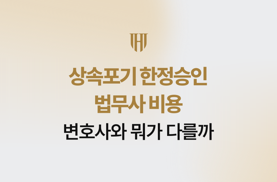 상속포기 한정승인 법무사 비용, 변호사와 뭐가 다를까