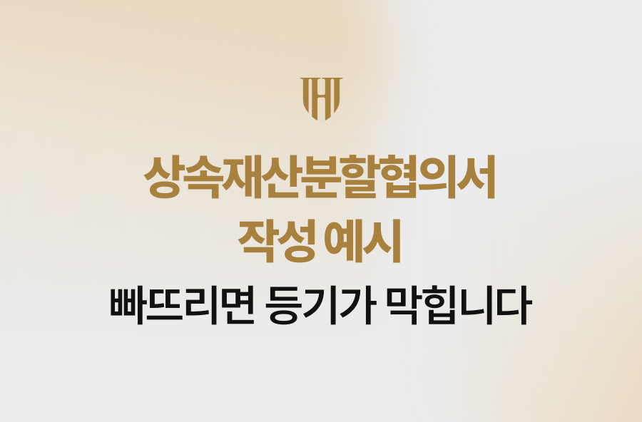 상속재산분할협의서 작성 예시, 빠뜨리면 등기가 막힙니다