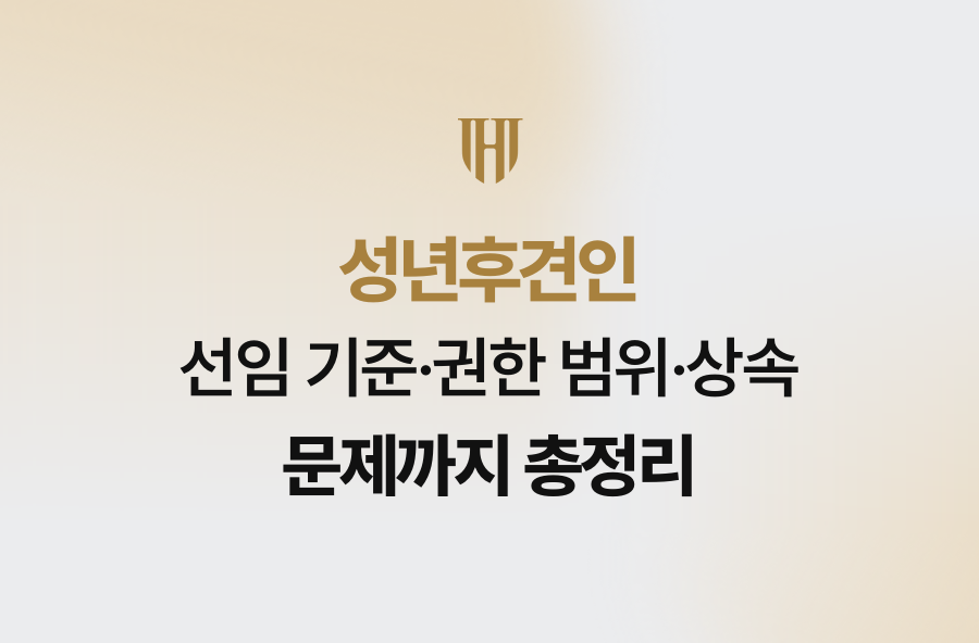 성년후견인 선임 기준·권한 범위·상속 문제까지 총정리