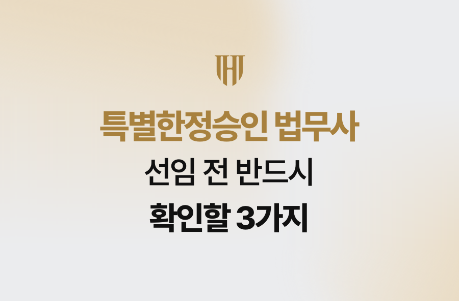 특별한정승인 법무사 선임 전 반드시 확인할 3가지