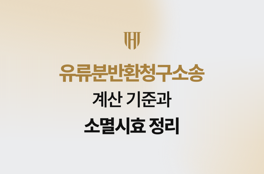 유류분반환청구소송 계산 기준과 소멸시효 정리