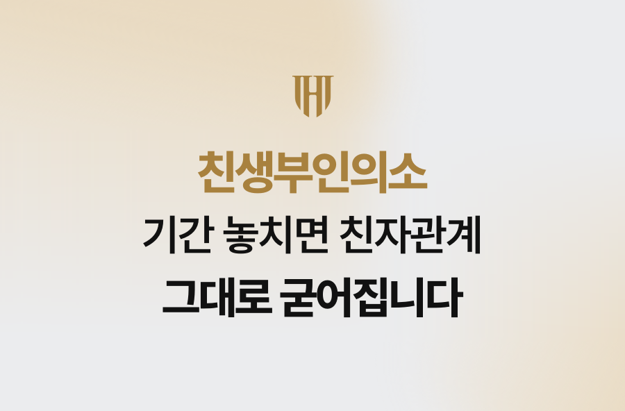친생부인의소 기간 놓치면 친자관계 그대로 굳어집니다