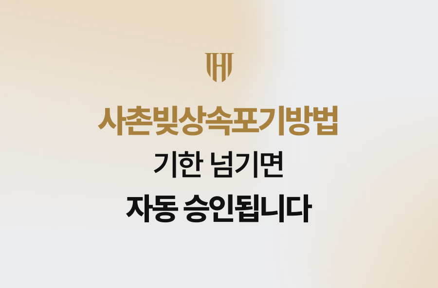 사촌빚상속포기방법, 기한 넘기면 자동 승인됩니다