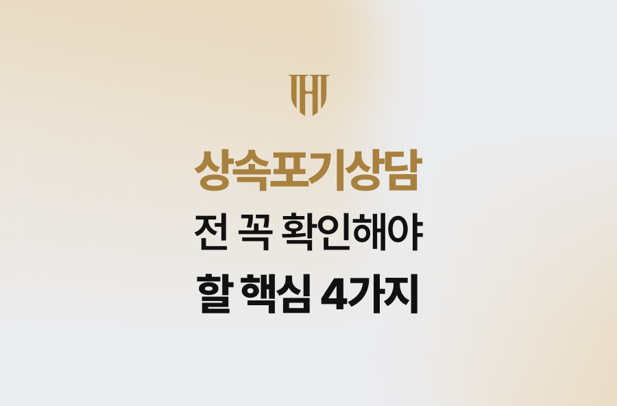 상속포기상담 전 꼭 확인해야 할 핵심 4가지