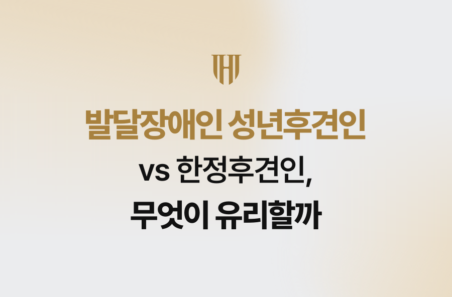 발달장애인 성년후견인 vs 한정후견인, 무엇이 유리할까