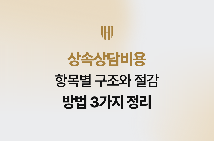 상속상담비용 항목별 구조와 절감 방법 3가지 정리