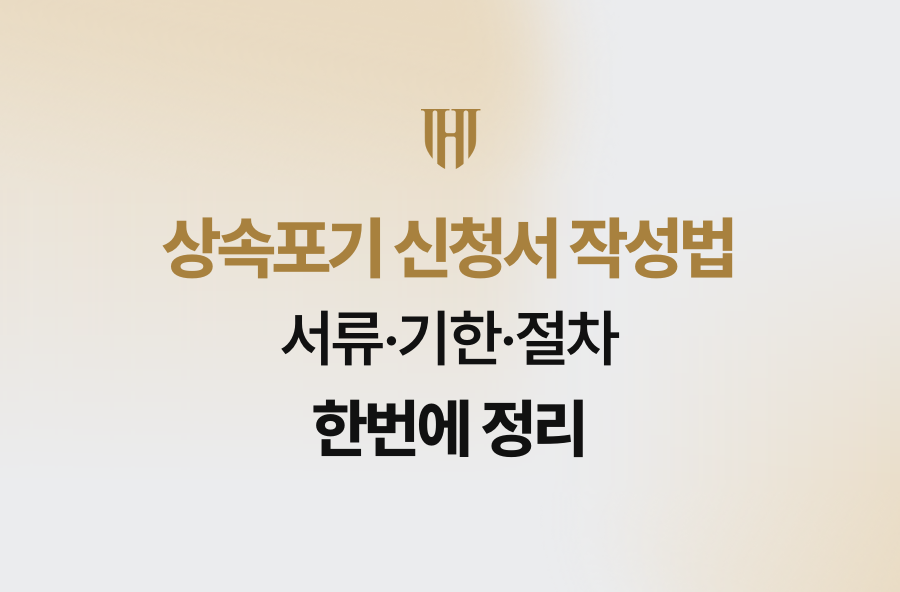 상속포기 신청서 작성법, 서류·기한·절차 한번에 정리