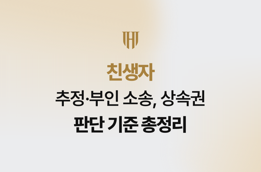친생자 추정·부인 소송, 상속권 판단 기준 총정리