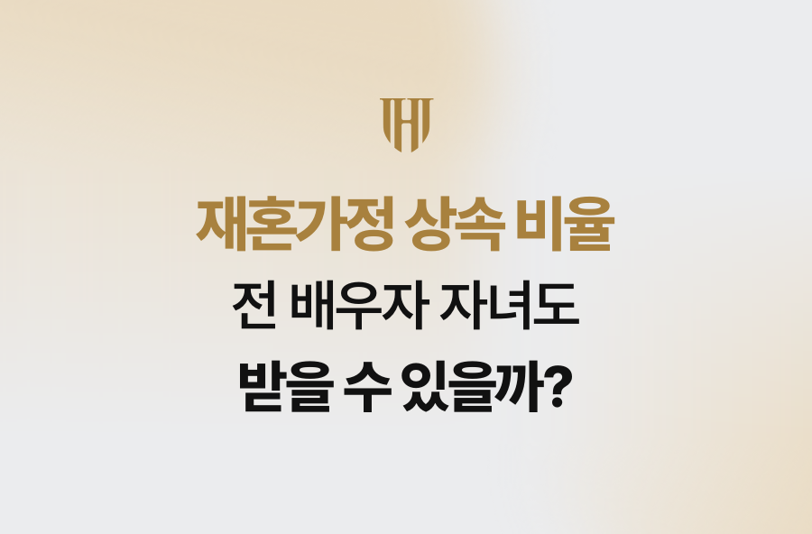 재혼가정 상속 비율, 전 배우자 자녀도 받을 수 있을까?