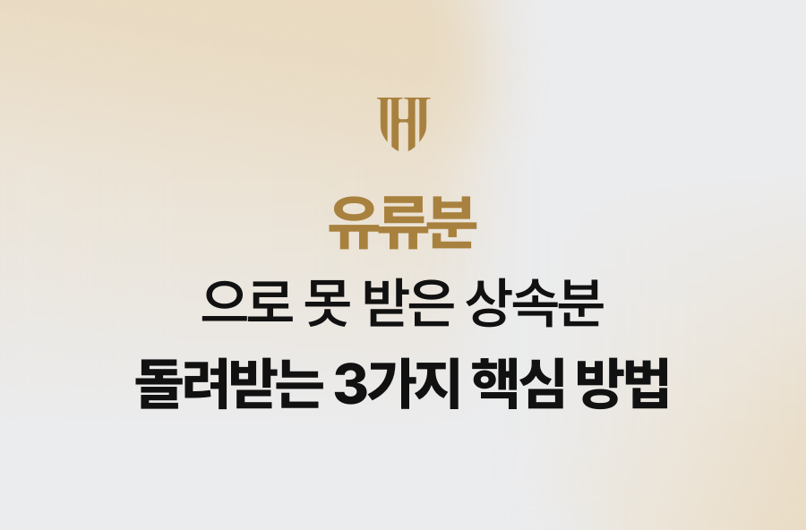 유류분으로 못 받은 상속분 돌려받는 3가지 핵심 방법