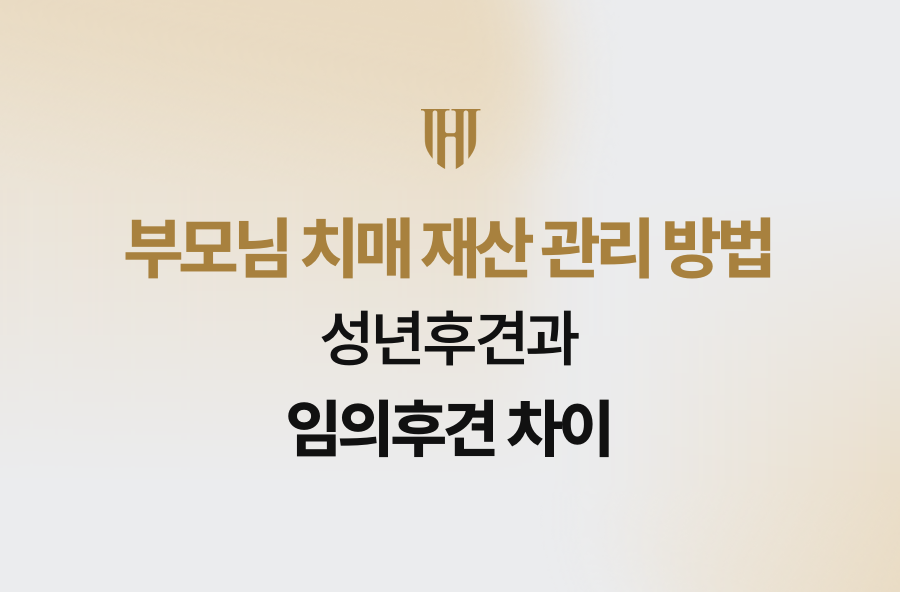 부모님 치매 재산 관리 방법, 성년후견과 임의후견 차이
