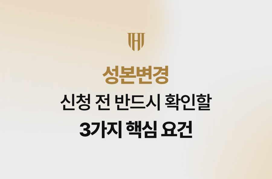 성본변경 신청 전 반드시 확인할 3가지 핵심 요건