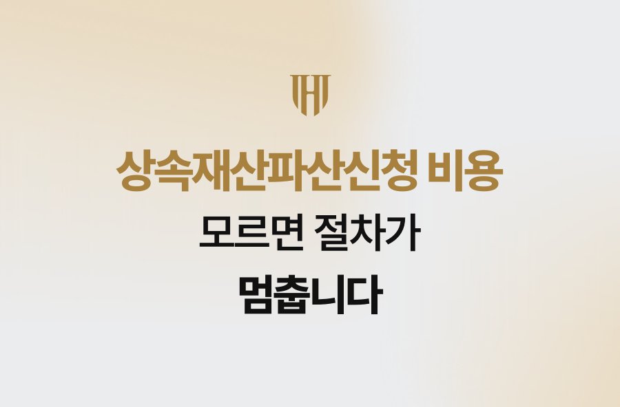 상속재산파산신청 비용, 모르면 절차가 멈춥니다