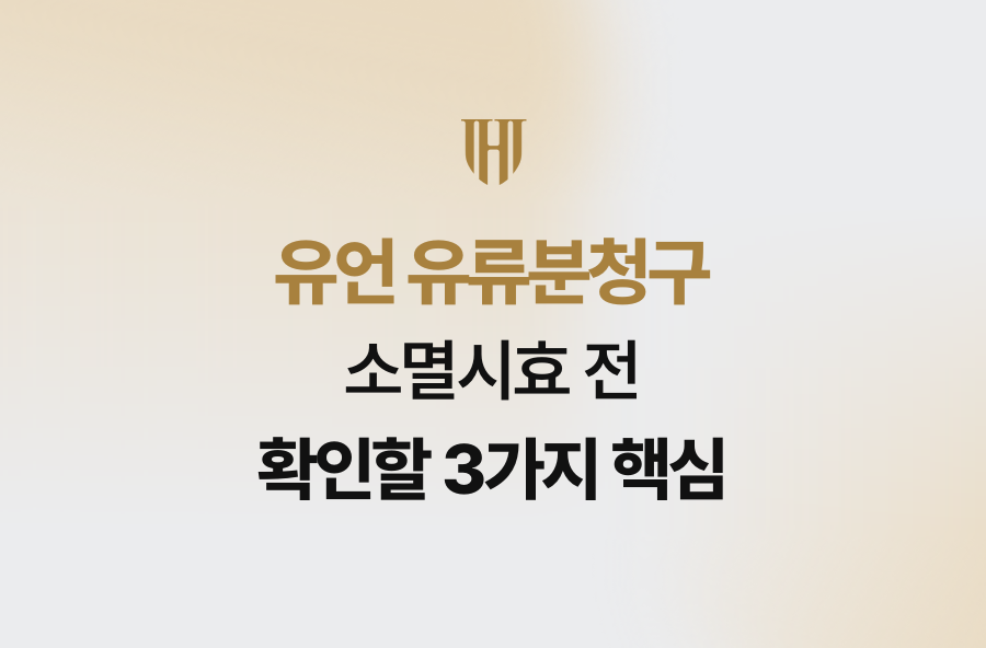 유언 유류분청구 소멸시효 전 확인할 3가지 핵심