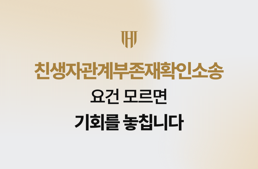 친생자관계부존재확인소송, 요건 모르면 기회를 놓칩니다