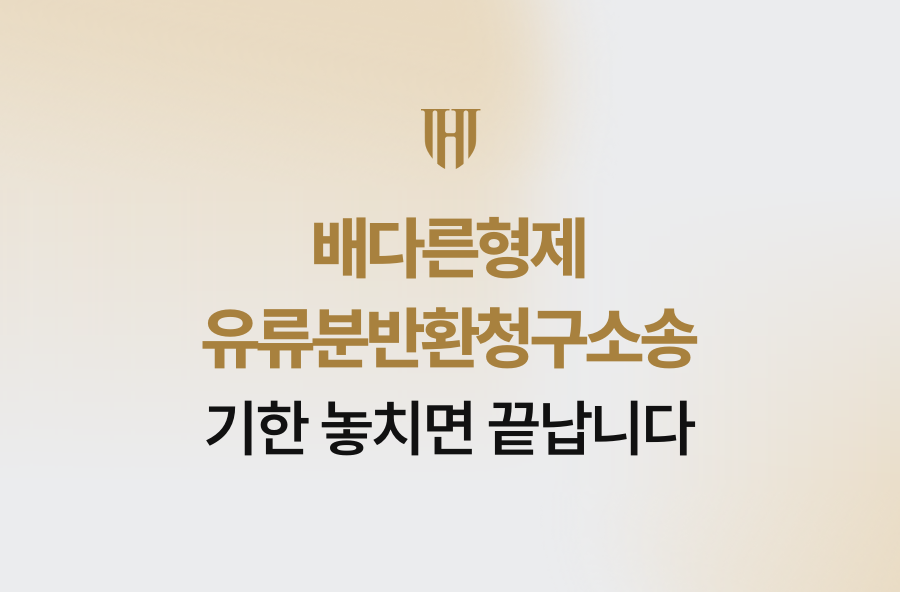 배다른형제 유류분반환청구소송 기한 놓치면 끝납니다