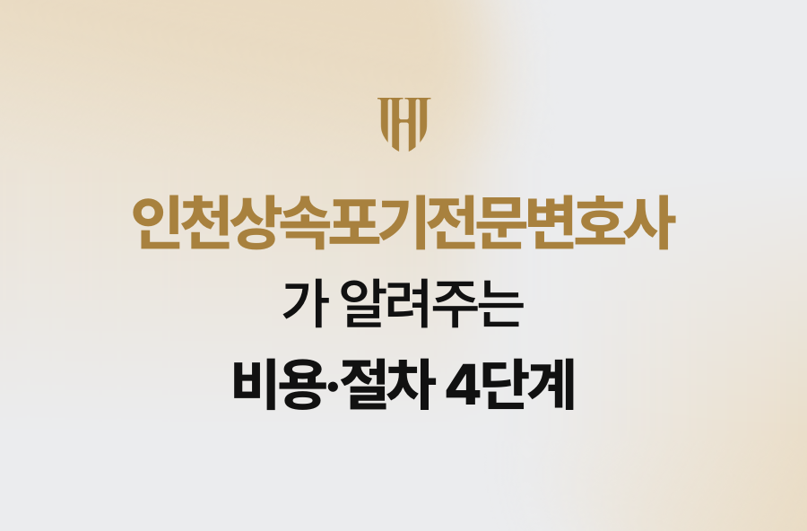 인천상속포기전문변호사가 알려주는 비용·절차 4단계