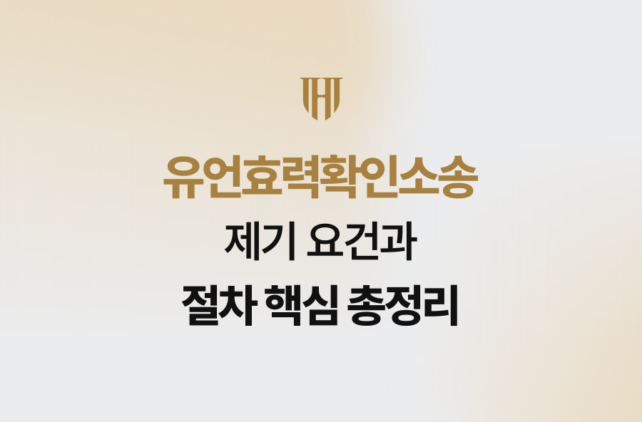 유언효력확인소송 제기 요건과 절차 핵심 총정리