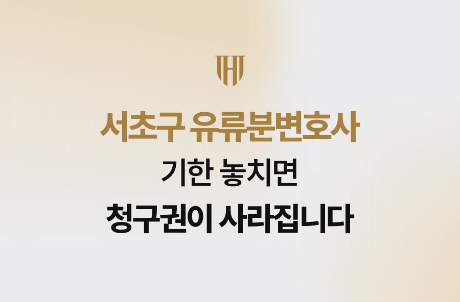 서초구 유류분변호사, 기한 놓치면 청구권이 사라집니다