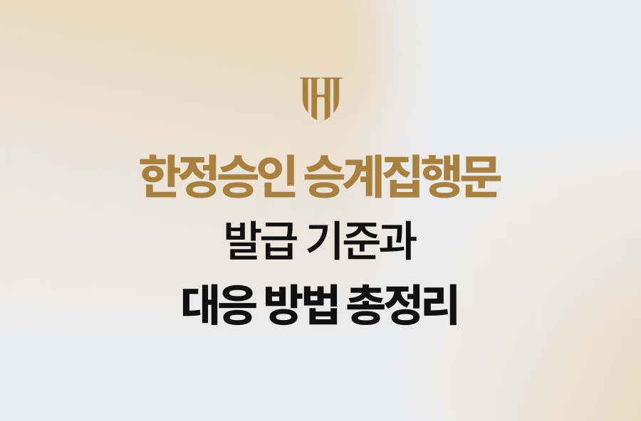 한정승인 승계집행문 발급 기준과 대응 방법 총정리