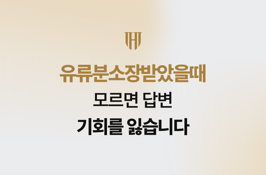 유류분소장받았을때 모르면 답변 기회를 잃습니다