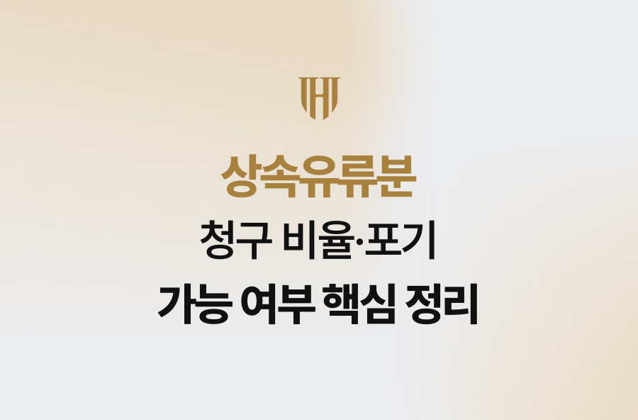 상속유류분 청구 비율·포기 가능 여부 핵심 정리