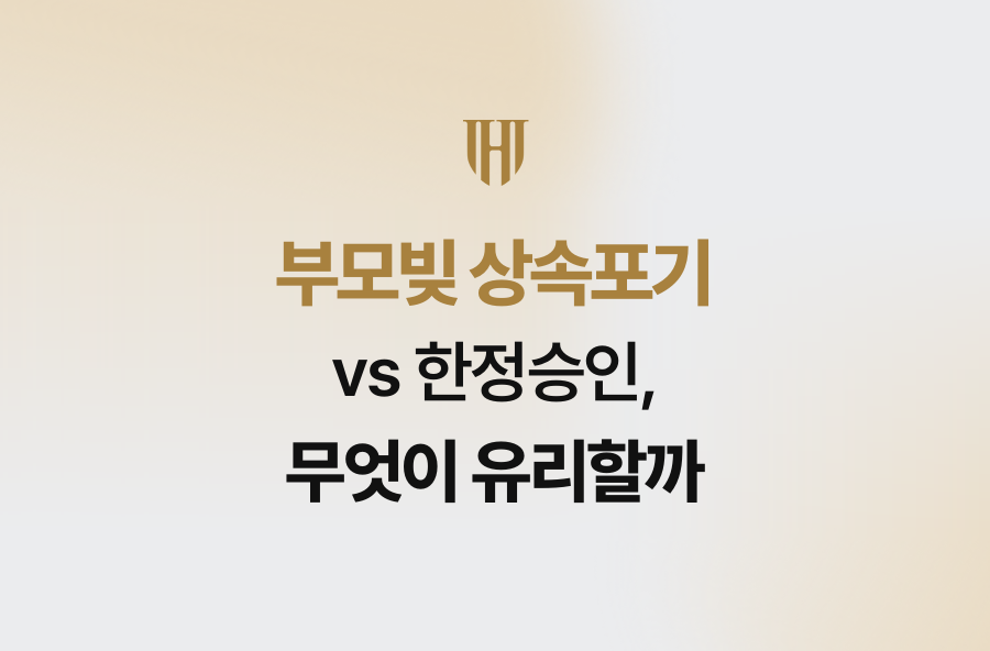 부모빚 상속포기 vs 한정승인, 무엇이 유리할까