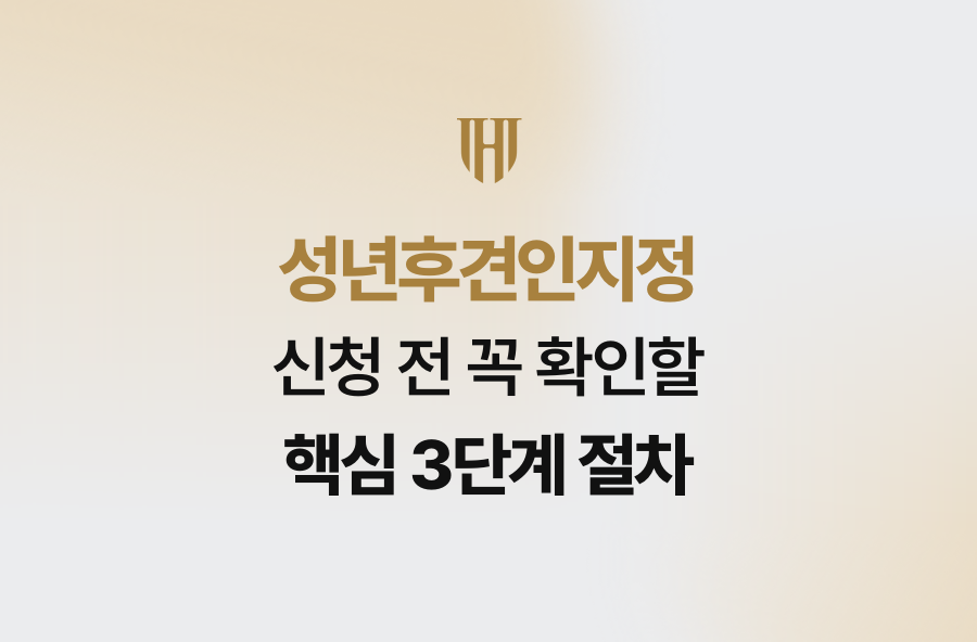 성년후견인지정 신청 전 꼭 확인할 핵심 3단계 절차