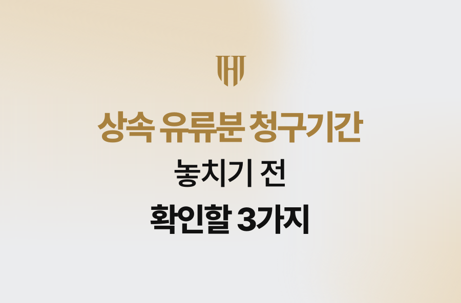 상속 유류분 청구기간, 놓치기 전 확인할 3가지