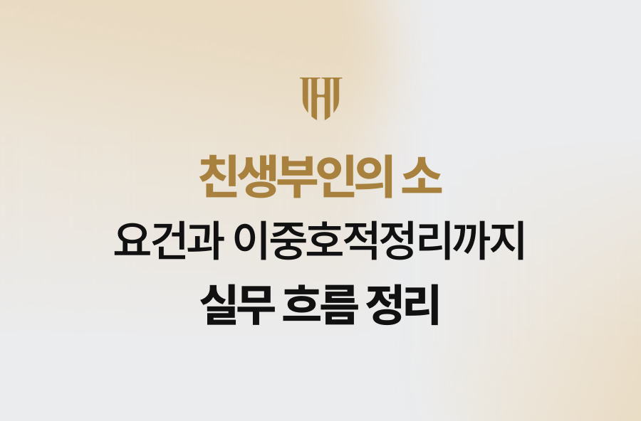 친생부인의 소 요건과 이중호적정리까지 실무 흐름 정리
