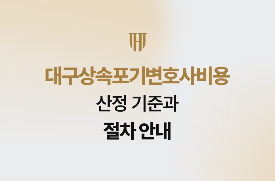 대구상속포기변호사비용 산정 기준과 절차 안내