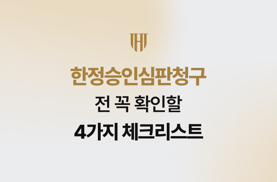 한정승인심판청구 전 꼭 확인할 4가지 체크리스트