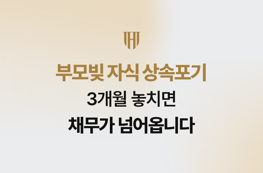 부모빚 자식 상속포기, 3개월 놓치면 채무가 넘어옵니다