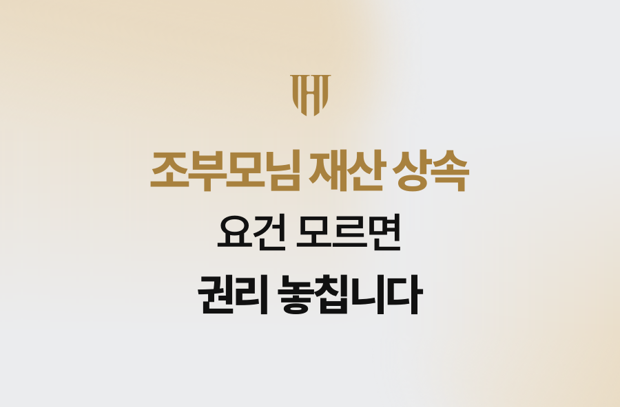 조부모님 재산 상속, 요건 모르면 권리 놓칩니다