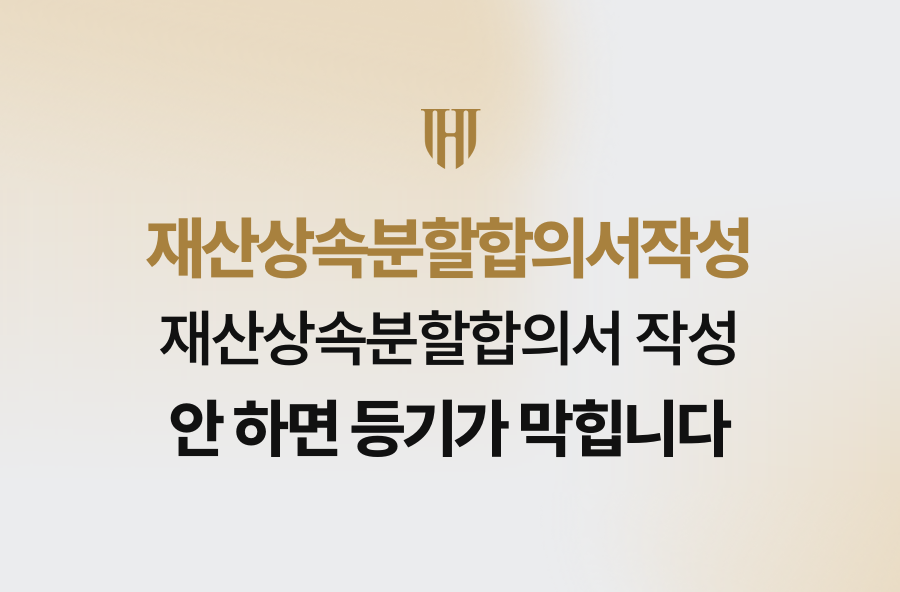 재산상속분할합의서 작성 안 하면 등기가 막힙니다