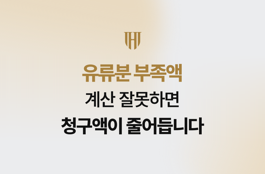유류분 부족액 계산 잘못하면 청구액이 줄어듭니다