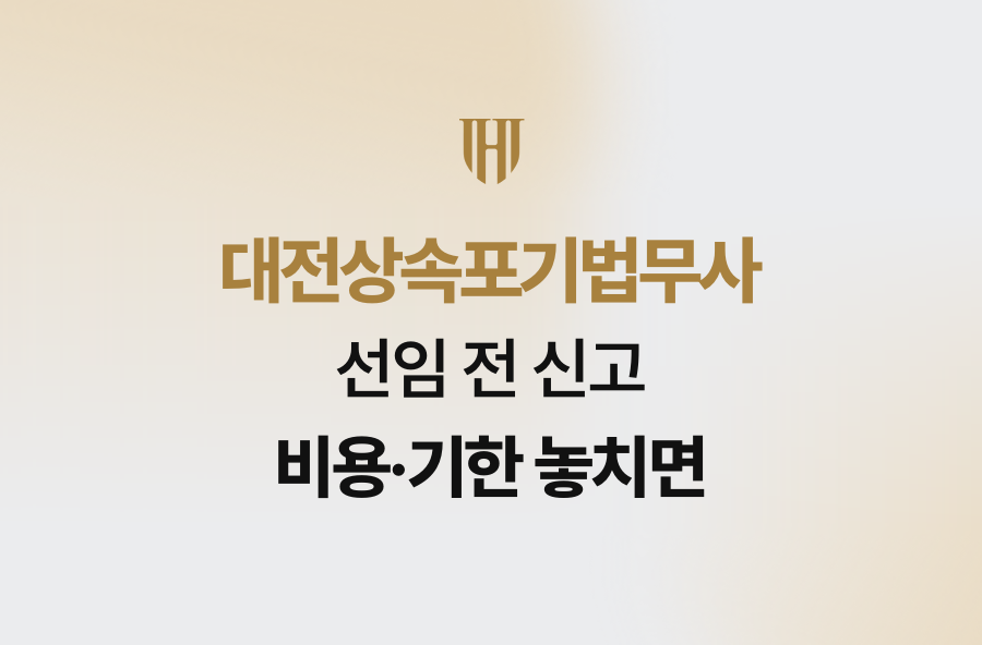 대전상속포기법무사 선임 전 신고 비용·기한 놓치면