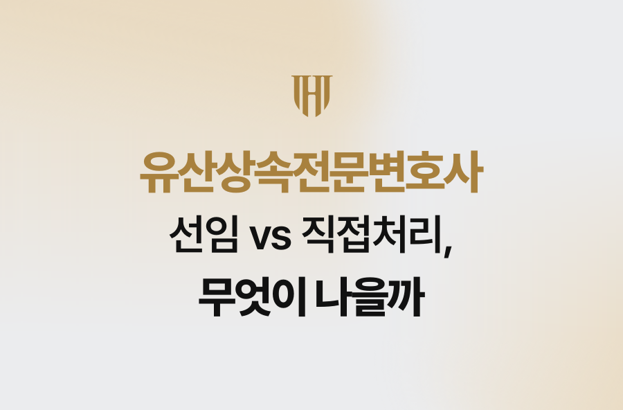 유산상속전문변호사 선임 vs 직접처리, 무엇이 나을까