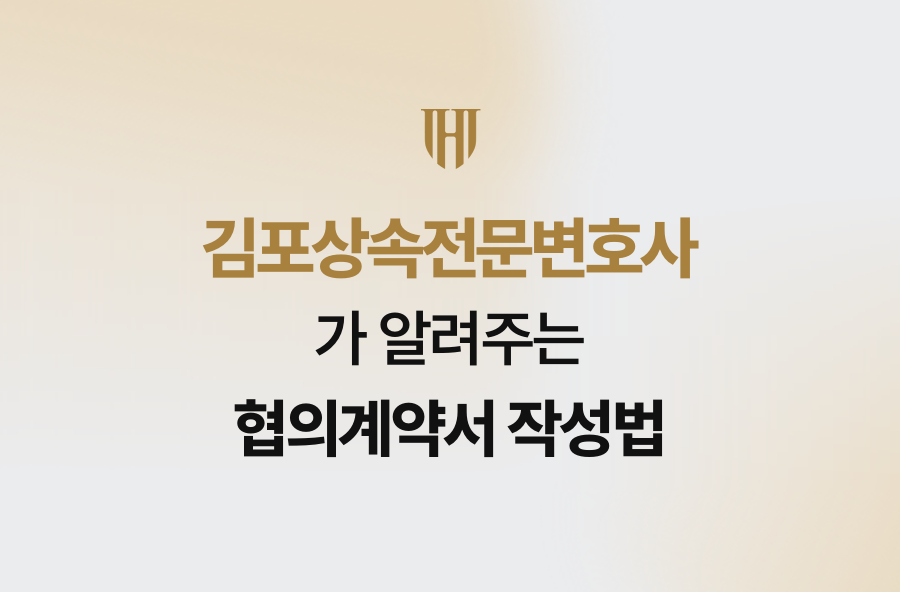 김포상속전문변호사가 알려주는 협의계약서 작성법